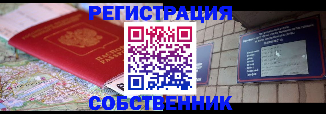 прописка от собственника в Новосибирской области